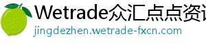 Wetrade众汇点点资讯